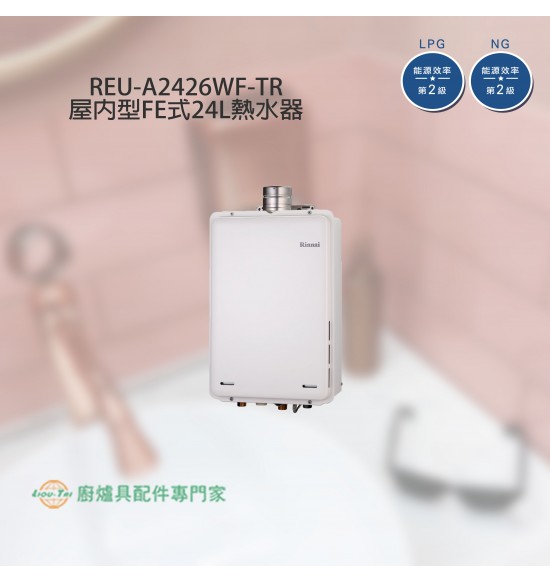 REU-A2426WF-TR 強制排氣式24L熱水器